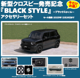 新型クロスビーブラックスタイル登場！！！